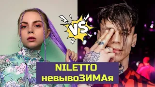 Кавер Niletto - Невывозимая. Smuzi | АЛЛА не ПУГАЧЕВА.