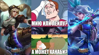 30 Марта 2023. ХанабиАлисаВейлДжонсонФреяЭдитМелиссаКлинтКагура   - Mobile Legends