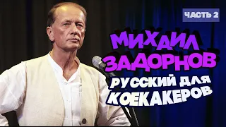 Михаил Задорнов - Русский для коекакеров | Часть 2 | Юмористический концерт 2015