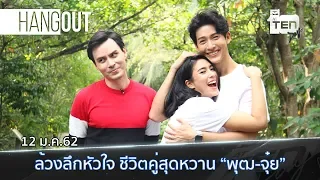 ตีสิบเดย์ ( 12 ม.ค.62) ช่วง HANGOUT :  ล้วงลึกหัวใจ ชีวิตคู่สุดหวาน “พุฒ-จุ๋ย”