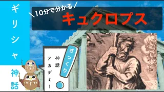 【10分解説】キュクロプス【ギリシャ神話】