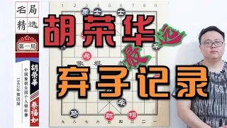 Hu Ronghua's ”Longest Abandoned Son Record” Spans from Layout to Outcome: 28 Successive Steps of Ac