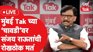 Mumbai Tak Chawdi Live :Sanjay Raut यांच्याशी महाराष्ट्रातील राजकारणावर चावडीवरच्या गप्पा |Shivsena