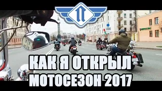 Как я открыл мотосезон 2017