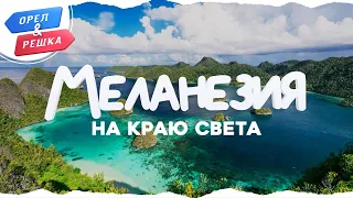 Орел и решка. На краю света - Меланезия | Вануату