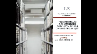 "Чи потрібно вносити зміни в документи на власність, якщо  я змінив прізвище?