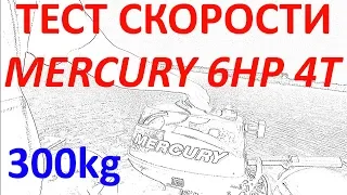 Мотор выдал МАКСИМУМ. Тест скорости Mercury 6HP 4T. ПВХ с жёстким дном. Часть первая 300кг