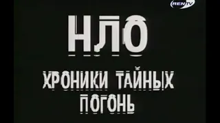 НЛО. Хроники тайных погонь | Рен-ТВ