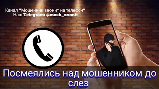 Посмеялись над мошенником до слез