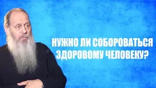 Нужно ли собороваться здоровому человеку?