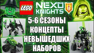 НЕВЫПУЩЕННЫЕ НАБОРЫ 5-6 СЕЗОНОВ LEGO NEXO KNIGHTS | Разбор концепт-моделей