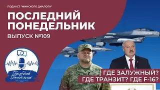 Где Залужный? Где транзит? Где F-16? | Последний Понедельник