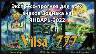 Экспресс-прогноз для всех знаков Зодиака на ЯНВАРЬ-2022