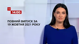 Новости Украины и мира | Выпуск ТСН.14:00 за 19 октября 2021 года