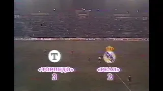 Торпедо 3-2 Реал Мадрид. Кубок УЕФА 1992/1993