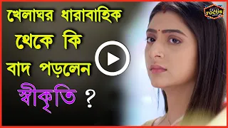 খেলাঘর ধারাবাহিক থেকে কি বাদ পড়লেন স্বীকৃতি? | Exclusive | Khelaghor | Swikriti | Star Jalsha