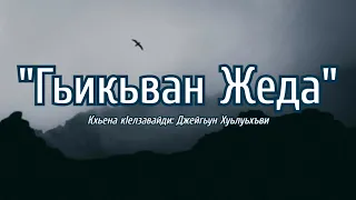 Гьикьван жеда? - Джейхун Хулухви (Лезги чIалал шиир/ Стихотворение на лезгинском)