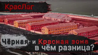 Чёрная и Красная Зона в чём разница?