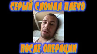 СЕРЫЙ СЛОМАЛ ПЛЕЧО: ПОСЛЕ ОПЕРАЦИИ В БОЛЬНИЦЕ / ЧТО СЛУЧИЛОСЬ? / ПАЛАТА ДЯДИ ЮРЫ / ХОЧУ ПОЖРАТЬ