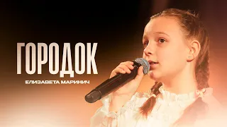 Елизавета Маринич - Городок 2024 (cover Анжелика Варум)