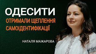 "У одеситів вже пройшов страх невизначеності", - Наталя Мажарова