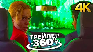 Новый порядок фильм 2021 || Русский трейлер в 360  || 4К