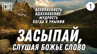 Не можешь уснуть? Засыпай, слушая Божье Слово | Горный ручей | Relaxing