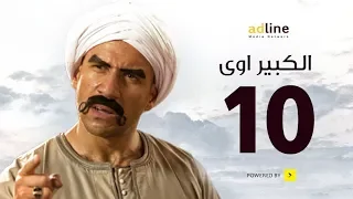 مسلسل الكبير الجزء الأول | الحلقة العاشرة - (10) Episode | أحمد مكي