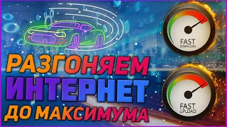 Ускоряем Интернет До Максимума! 100% Метод! | Windows 10 | Windows 7