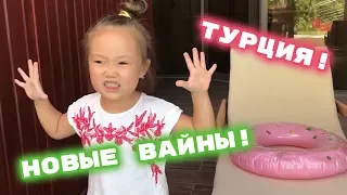 Cамые новые ВАЙНЫ! 😍 Ржака и 😂 смех! Аминка Витаминка, Адека Персик и Аружка Босс на отдыхе