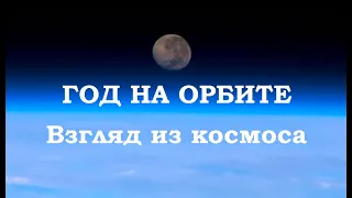 Год на орбите. Взгляд из космоса. Часть 9.