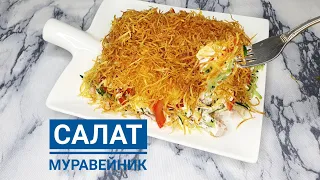 Салат МУРАВЕЙНИК.  Anthill Salad. Салат с картошкой пай.