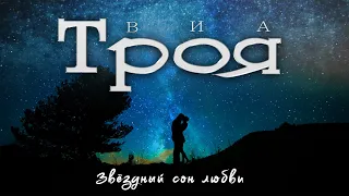 ВИА Троя - Звёздный сон любви. feat Петр Елфимов