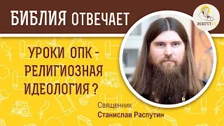 Зачем детям в школе навязывают религиозную идеологию под видом ОПК?  Священник Станислав Распутин