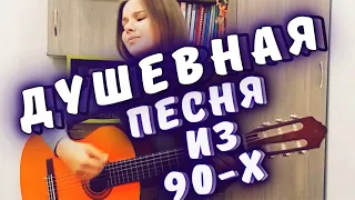 Кавер Дворовые песни из 90-ых на гитаре | Петлюра - Есть красивая одна девушка на земле Шансон