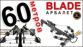 60 метров, Арбалет блочный Blade