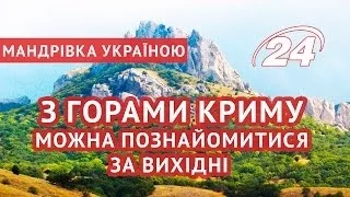З горами Криму можна познайомитися за вихідні