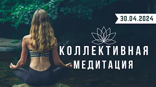 Коллективная медитация 30.04.2024