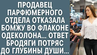 Продавец парфюмерии отказала бомжу во флаконе одеколона… Ответ бродяги потряс всех до глубины души