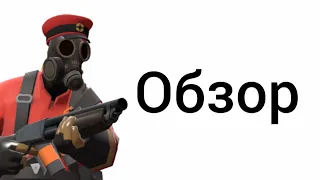 Team fortress 2 - Проверено временем