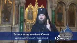 Різдвяне поздоровлення архієпископа Сумського і Охтирського Євлогія