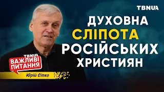 Чому християнcькі лідери росії підтримали війну? • «Важливі питання» • Сіпко Юрій Кирилович