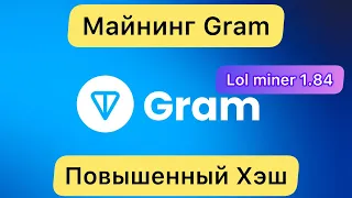 МАЙНИНГ GRAM ❗️ НОВЫЙ LOL MINER 1.84 // ПОВЫШЕННЫЙ ХЭШ, НАСТРОЙКА