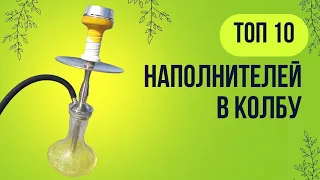 ТОП10 Наполнителей в колбу. Разрушаю мифы.