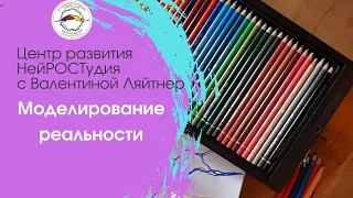 Моделирование РЕАЛЬНОСТИ