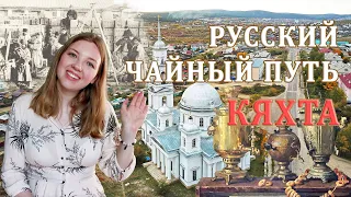 Кяхта. Взлет и падение русского Чайного Пути.