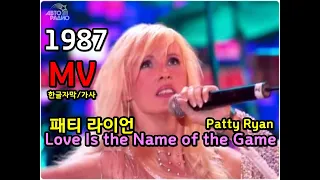 Patty Ryan - Love Is the Name of the Game  Lyrics  MV / 한글자막/가사 /패티라이언  추억의 유로댄스