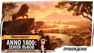 Anno 1800: Земля львов. Серия №2: "Старейшины Энбесы". Дополнение и патч