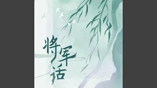 將軍話