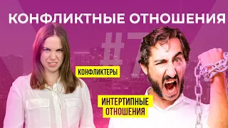 Конфликтные отношения | Конфликтеры в Соционике | Как наладить отношения  | Анна Кучина